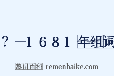 ？—1681年组词是什么意思的图片